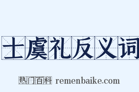 士虞礼反义词是什么意思的图片